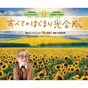 おしえて!エコロジー 生きもののつながり〈5〉すべてのはじまり光合成 [絵本]