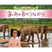 おしえて!エコロジー 生きもののつながり〈6〉あみの目のつながり [絵本]