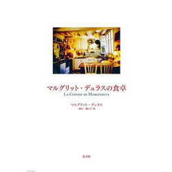 マルグリット・デュラスの食卓 [単行本]