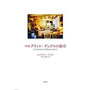 マルグリット・デュラスの食卓 [単行本]
