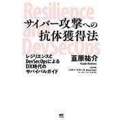サイバー攻撃への抗体獲得法―レジリエンスとDevSecOpsによるDX時代のサバイバルガイド [単行本]