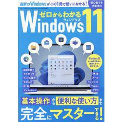 ゼロからわかるWindows11 [ムックその他]