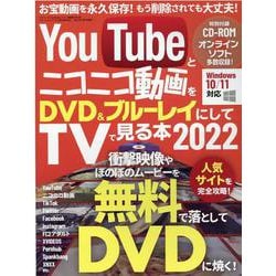 YouTubeとニコニコ動画をDVD＆ブルーレイにしてTVでみる本2022 [ムックその他]