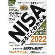NISAがまるごとわかる本2022 [ムックその他]