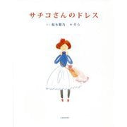 サチコさんのドレス [絵本]