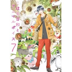 こはる日和とアニマルボイス（７）<7>(あすかコミックスDX) [コミック]