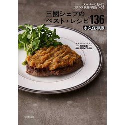 スーパーの食材でフランス家庭料理をつくる 三國シェフのベスト・レシピ136永久保存版 [単行本]