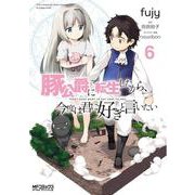 豚公爵に転生したから、今度は君に好きと言いたい　６<6>(MFコミックス アライブシリーズ) [コミック]