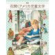 図説 花開くアメリカ児童文学―「若草物語」から「大草原の小さな家」まで(ふくろうの本) [全集叢書]