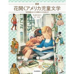 図説 花開くアメリカ児童文学―「若草物語」から「大草原の小さな家」まで(ふくろうの本) [全集叢書]
