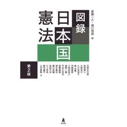図録 日本国憲法 第2版 [単行本]
