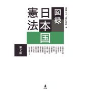 図録 日本国憲法 第2版 [単行本]
