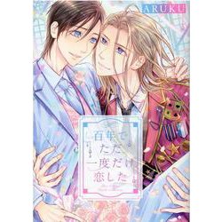 百年でただ一度だけ恋した(バーズコミックス　ルチルコレクション) [コミック]