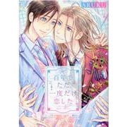 百年でただ一度だけ恋した(バーズコミックス　ルチルコレクション) [コミック]