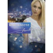 愛の闇、夜のささやき(ハーレクイン文庫) [文庫]