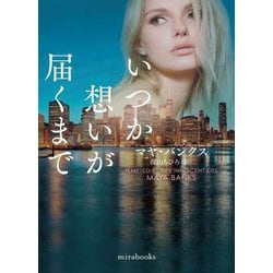 いつか想いが届くまで(mirabooks) [文庫]