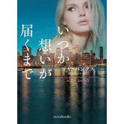 いつか想いが届くまで(mirabooks) [文庫]