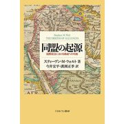同盟の起源―国際政治における脅威への均衡 [単行本]
