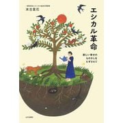 エシカル革命―新しい幸せのものさしをたずさえて [単行本]