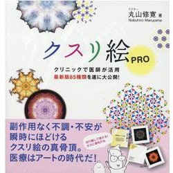 クスリ絵PRO―クリニックで医師が活用 最新版85種類を遂に大公開！（anemone BOOKS） [単行本]