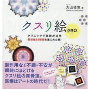 クスリ絵PRO―クリニックで医師が活用 最新版85種類を遂に大公開！（anemone BOOKS） [単行本]
