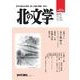 北の文学第８３号 [単行本]
