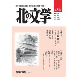 北の文学第８３号 [単行本]