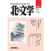 北の文学第８３号 [単行本]