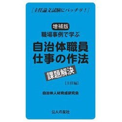 職場事例で学ぶ自治体職員仕事の作法課題解決 主任編―主任論文試験にバッチリ! 増補版 [単行本]