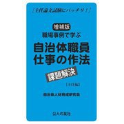 職場事例で学ぶ自治体職員仕事の作法課題解決 主任編―主任論文試験にバッチリ! 増補版 [単行本]