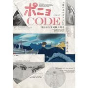 ポニョCODE―『崖の上のポニョ』に隠された宮崎駿の暗号 [単行本]