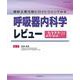 最新主要文献とガイドラインでみる 呼吸器内科学レビュー 2022-’23 [単行本]