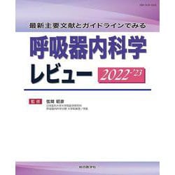最新主要文献とガイドラインでみる 呼吸器内科学レビュー 2022-’23 [単行本]
