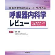 最新主要文献とガイドラインでみる 呼吸器内科学レビュー 2022-’23 [単行本]