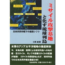 ミサイル攻撃基地と化す琉球列島－日米共同作戦下の南西シフト [単行本]