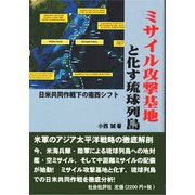 ミサイル攻撃基地と化す琉球列島－日米共同作戦下の南西シフト [単行本]