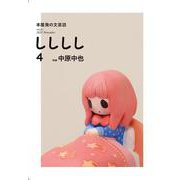 ししししvol.4 特集：中原中也 [単行本]