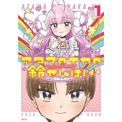 アタマのナカの鈴せんぱい　1<1>(MFC) [コミック]