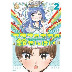 アタマのナカの鈴せんぱい　2<2>(MFC) [コミック]