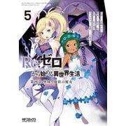 Re:ゼロから始める異世界生活 第四章 聖域と強欲の魔女 ５<5>(MFコミックス アライブシリーズ) [コミック]