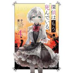 探偵はもう、死んでいる。　４<4>(MFコミックス アライブシリーズ) [コミック]