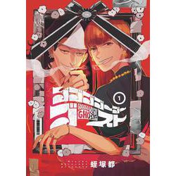 ゴゴゴゴーゴーゴースト　1<1>(ＢＲＩＤＧＥ　ＣＯＭＩＣＳ) [コミック]
