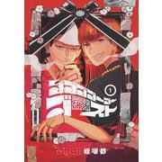 ゴゴゴゴーゴーゴースト　1<1>(ＢＲＩＤＧＥ　ＣＯＭＩＣＳ) [コミック]
