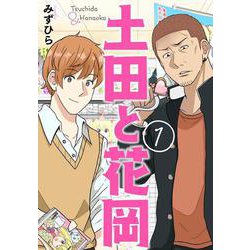 土田と花岡　１<1>(ＢＲＩＤＧＥ　ＣＯＭＩＣＳ) [コミック]