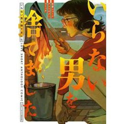 いらない男を捨てました 恋愛ショートアンソロジーコミック [コミック]
