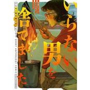 いらない男を捨てました 恋愛ショートアンソロジーコミック [コミック]