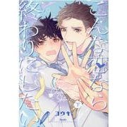 こんな恋なら終わりにしたい！<下>(バーズコミックス　ルチルコレクション) [コミック]