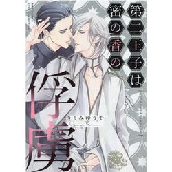 第二王子は密の香の俘虜(バーズコミックス　リンクスコレクション) [コミック]