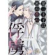 第二王子は密の香の俘虜(バーズコミックス　リンクスコレクション) [コミック]