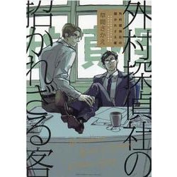 外村探偵社の招かれざる客(バーズコミックス　リンクスコレクション) [コミック]